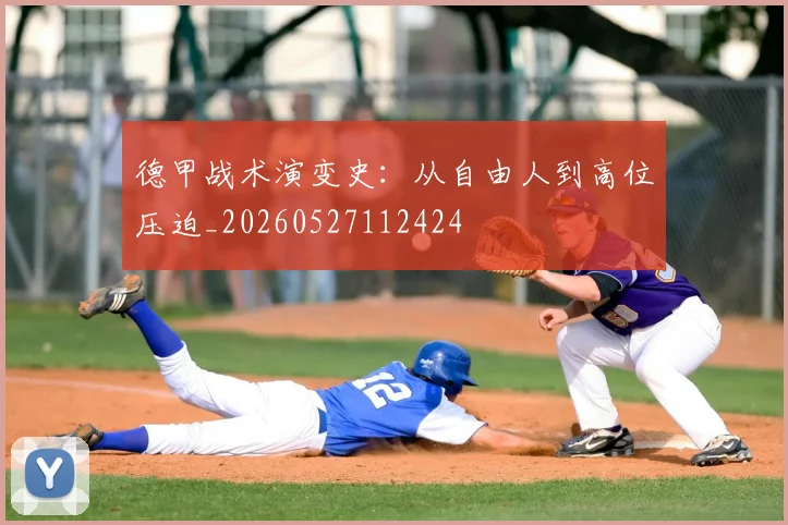 德甲战术演变史：从自由人到高位压迫_20260527112424