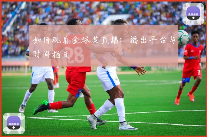 如何观看金球奖直播:播出平台与时间指南