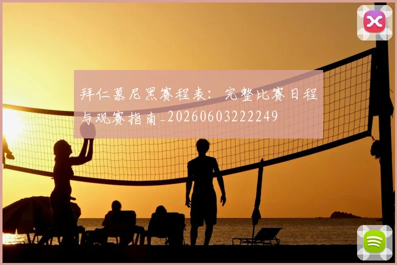 拜仁慕尼黑赛程表：完整比赛日程与观赛指南_20260603222249