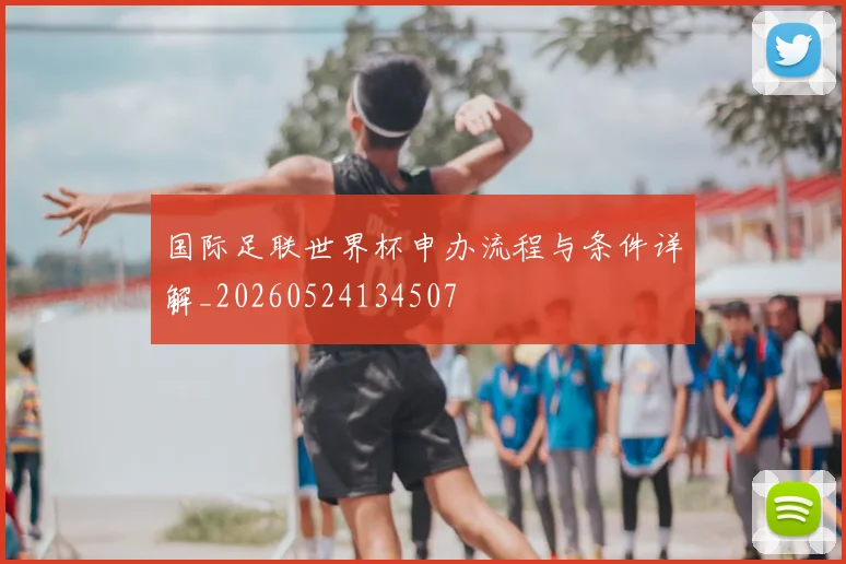 国际足联世界杯申办流程与条件详解_20260524134507