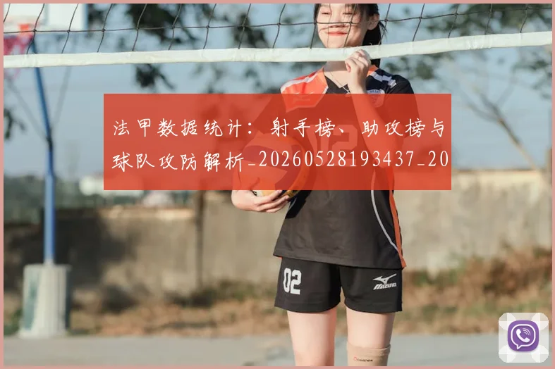 法甲数据统计：射手榜、助攻榜与球队攻防解析_20260528193437_20260707153408