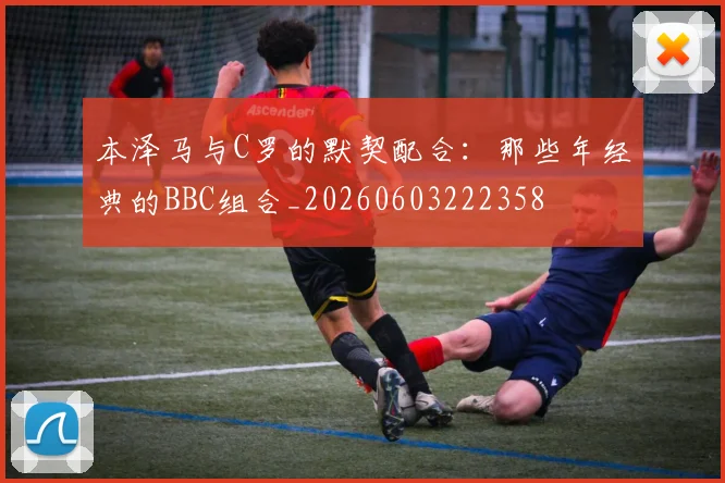 本泽马与C罗的默契配合:那些年经典的BBC组合_20260603222358