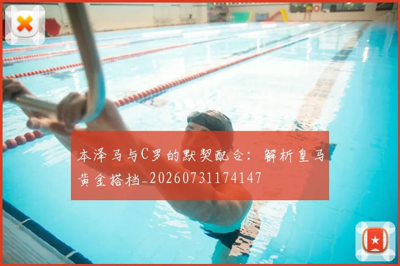 本泽马与C罗的默契配合:解析皇马黄金搭档_20260731174147