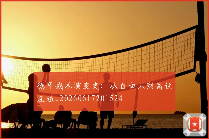 德甲战术演变史：从自由人到高位压迫_20260617201524