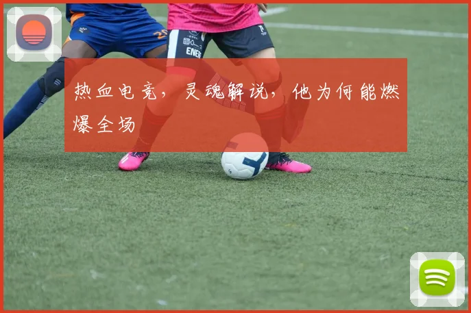 热血电竞，灵魂解说，他为何能燃爆全场