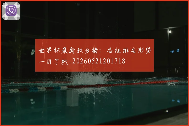 世界杯最新积分榜:各组排名形势一目了然_20260521201718