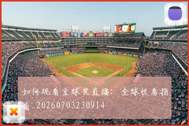 如何观看金球奖直播：全球收看指南_20260703230914