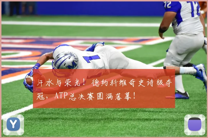 汗水与荣光！德约科维奇史诗级夺冠，ATP总决赛圆满落幕！