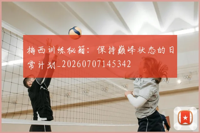 梅西训练秘籍:保持巅峰状态的日常计划_20260707145342