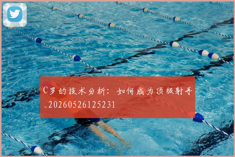 C罗的技术分析：如何成为顶级射手_20260526125231