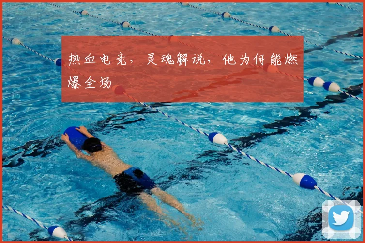 热血电竞，灵魂解说，他为何能燃爆全场