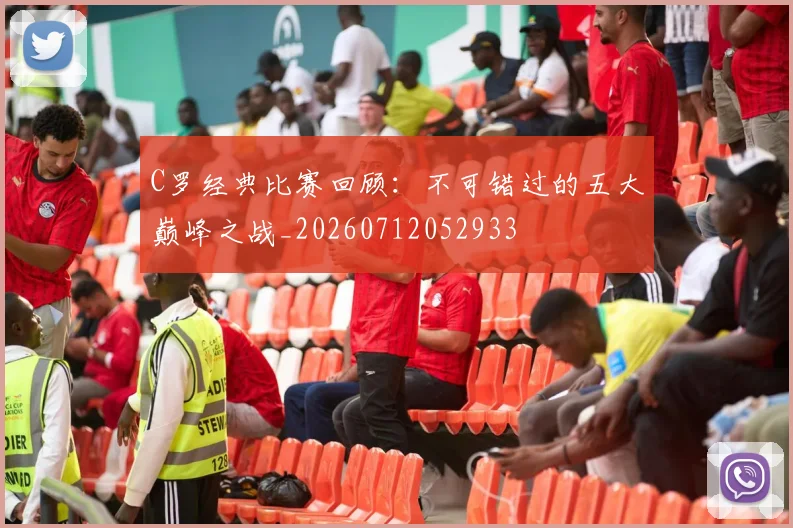 C罗经典比赛回顾：不可错过的五大巅峰之战_20260712052933