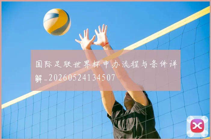 国际足联世界杯申办流程与条件详解_20260524134507