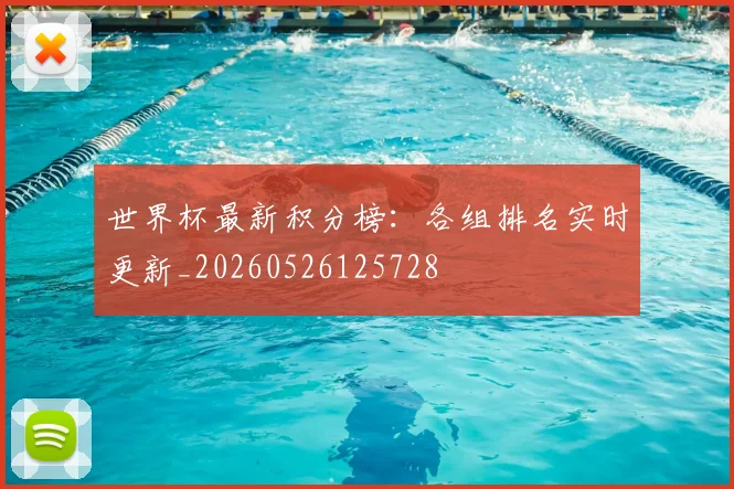 世界杯最新积分榜：各组排名实时更新_20260526125728