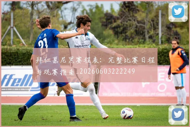 拜仁慕尼黑赛程表：完整比赛日程与观赛指南_20260603222249