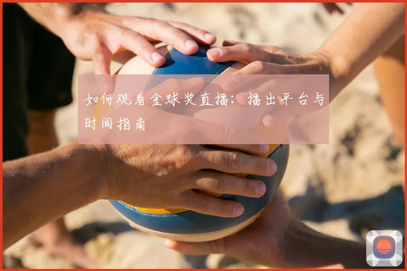 如何观看金球奖直播：播出平台与时间指南