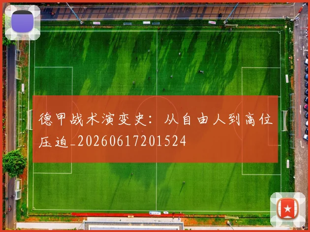 德甲战术演变史:从自由人到高位压迫_20260617201524