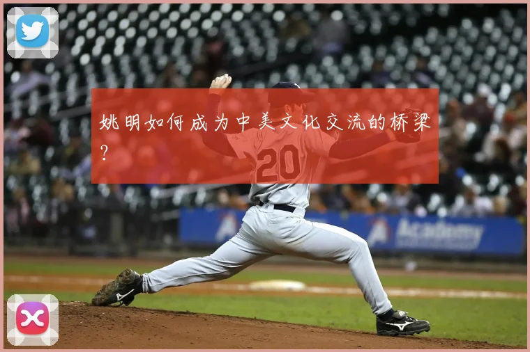 姚明如何成为中美文化交流的桥梁?
