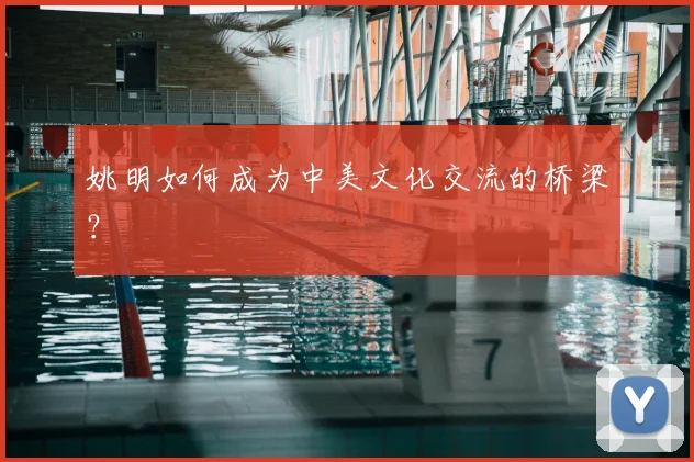 姚明如何成为中美文化交流的桥梁？